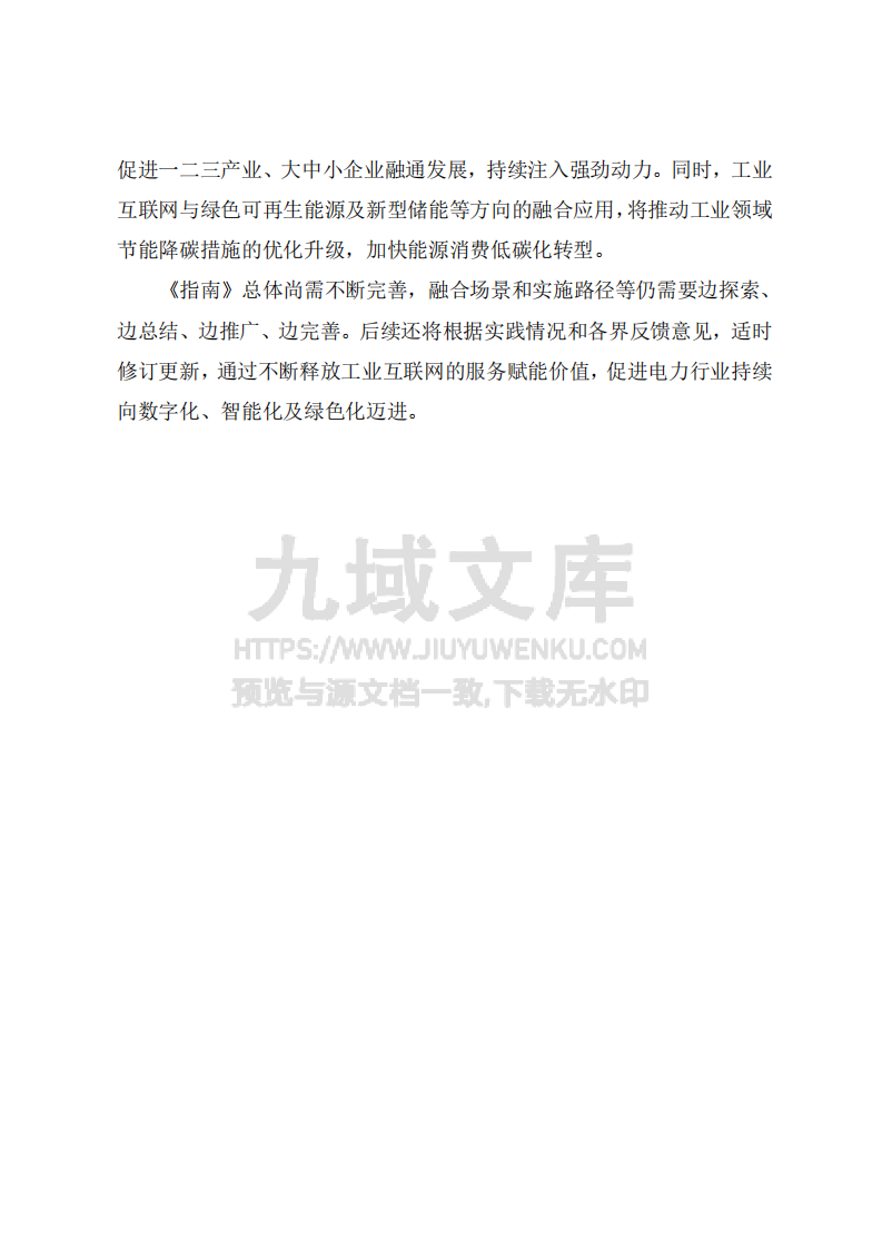 工业互联网与电力行业融合应用参考指南（2024年） 第3页