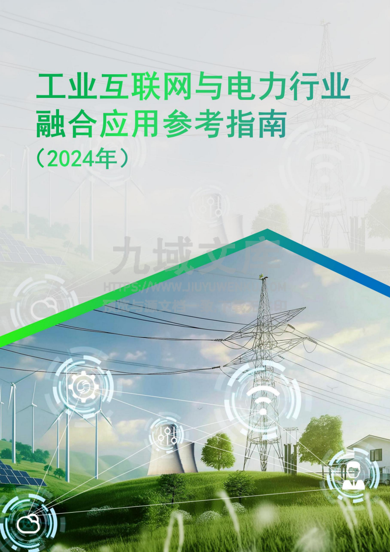 工业互联网与电力行业融合应用参考指南（2024年） 第1页