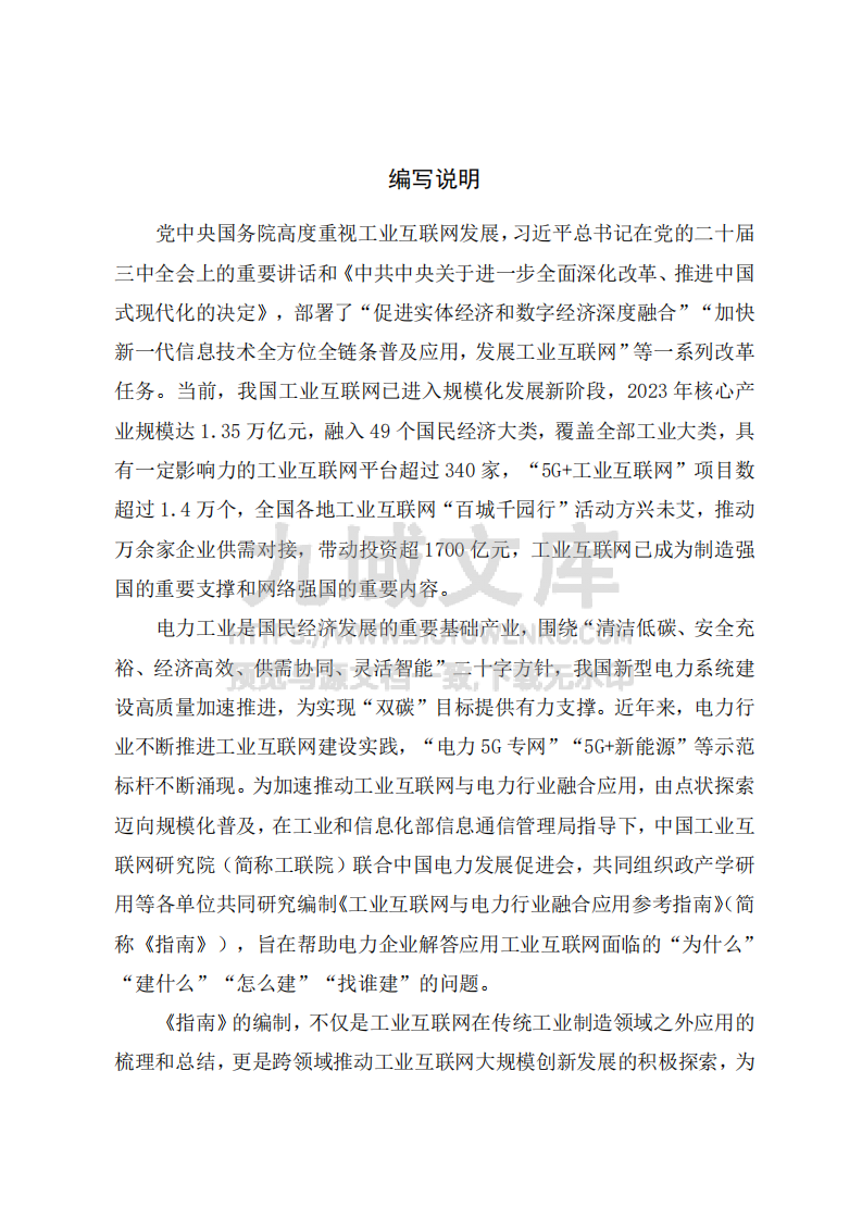 工业互联网与电力行业融合应用参考指南（2024年） 第2页