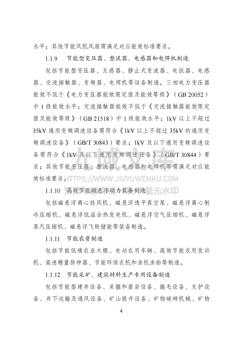 绿色低碳转型产业指导目录（2024年版） 第4页