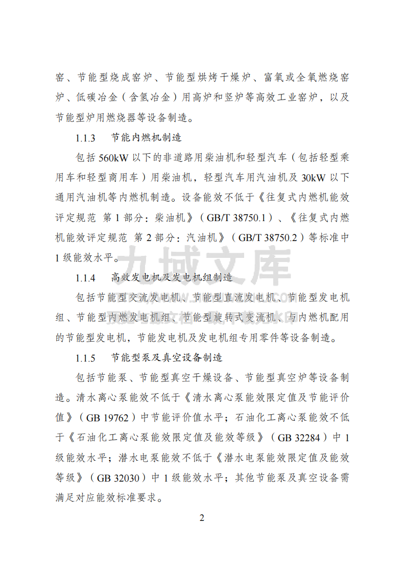 绿色低碳转型产业指导目录（2024年版） 第2页