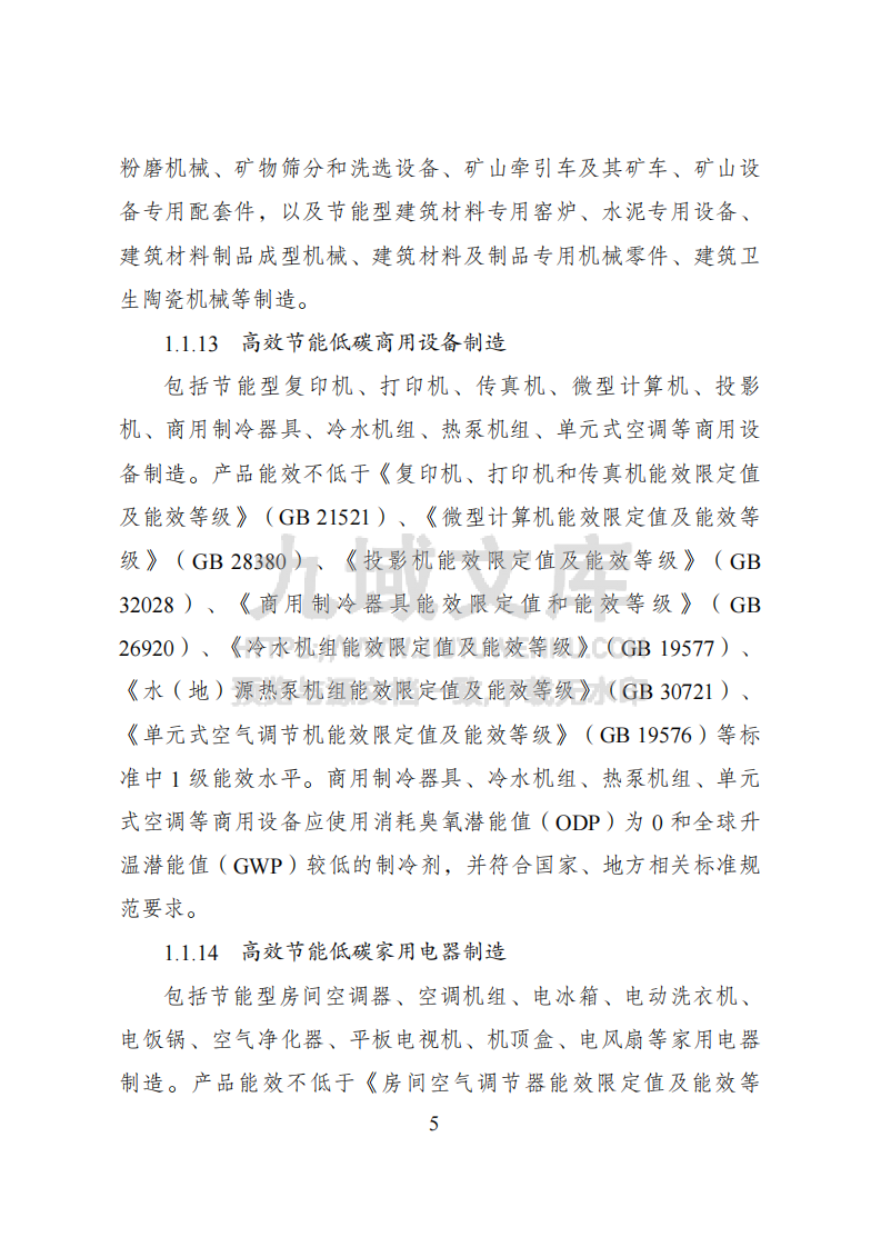 绿色低碳转型产业指导目录（2024年版） 第5页