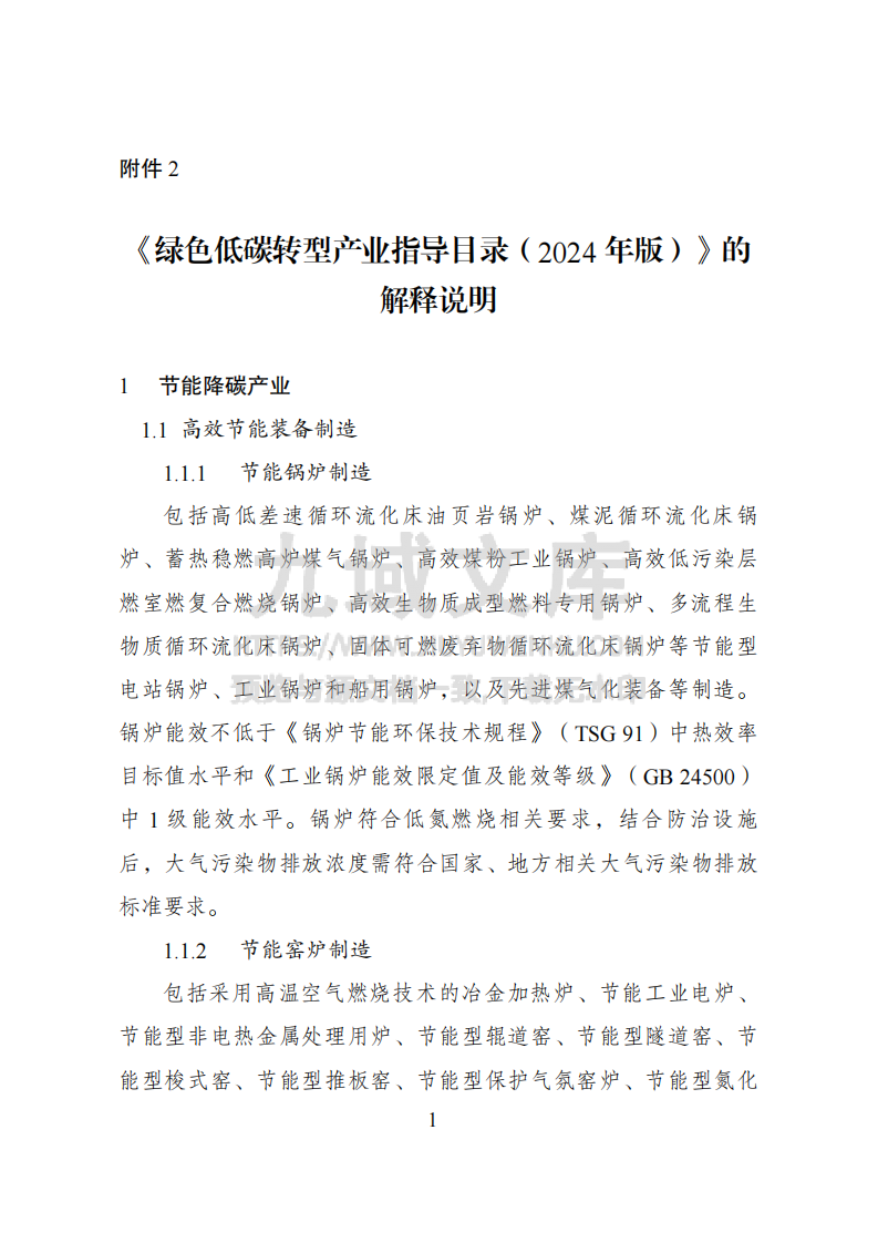 绿色低碳转型产业指导目录（2024年版） 第1页