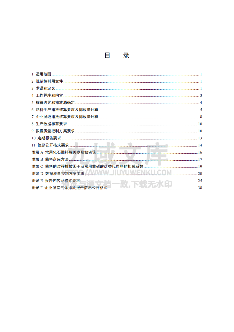 企业温室气体排放核算与报告指南 水泥行业 第2页