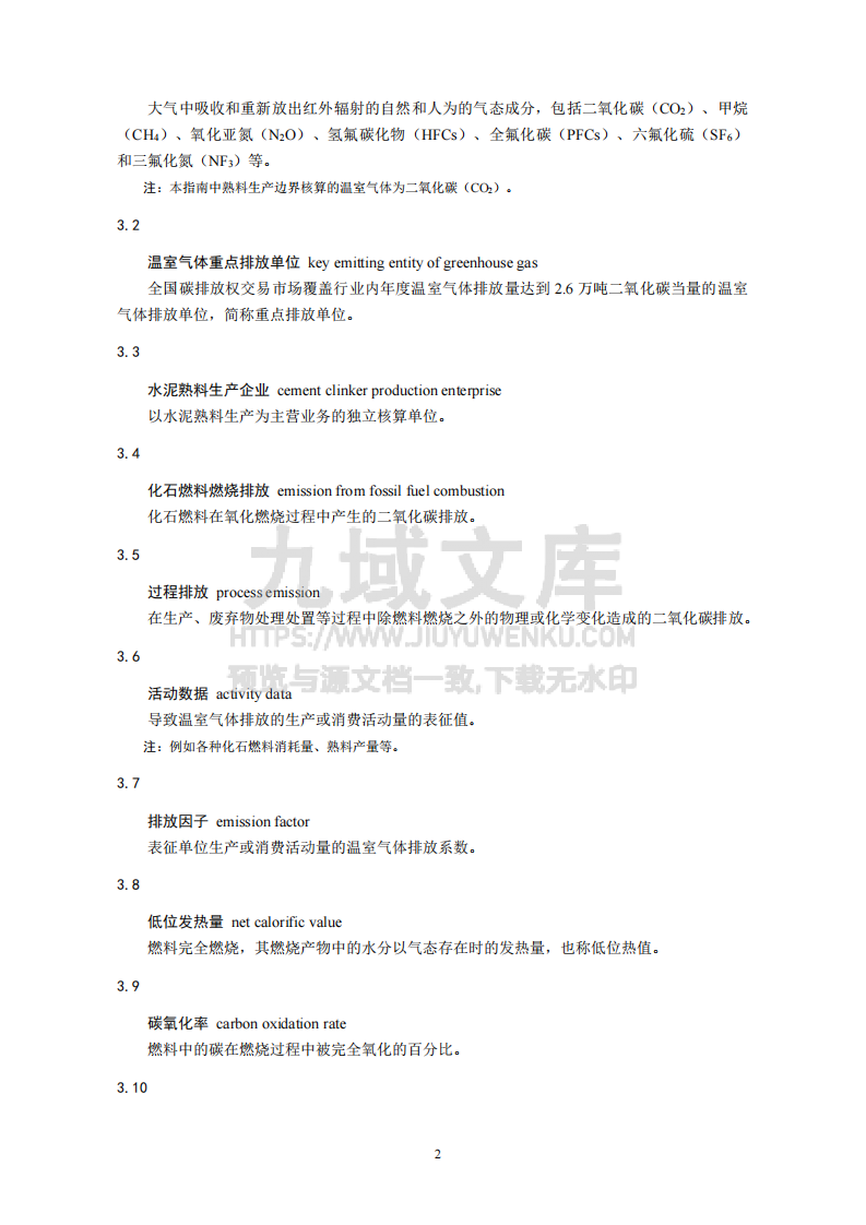 企业温室气体排放核算与报告指南 水泥行业 第4页
