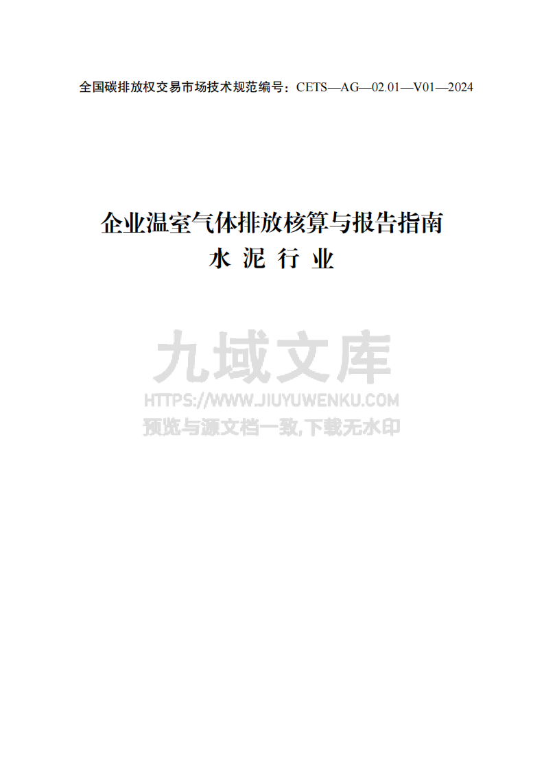 企业温室气体排放核算与报告指南 水泥行业 第1页