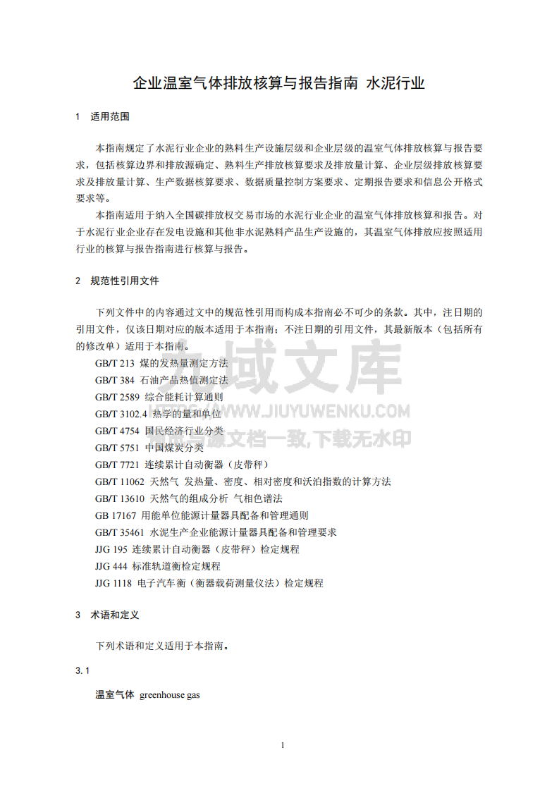企业温室气体排放核算与报告指南 水泥行业 第3页
