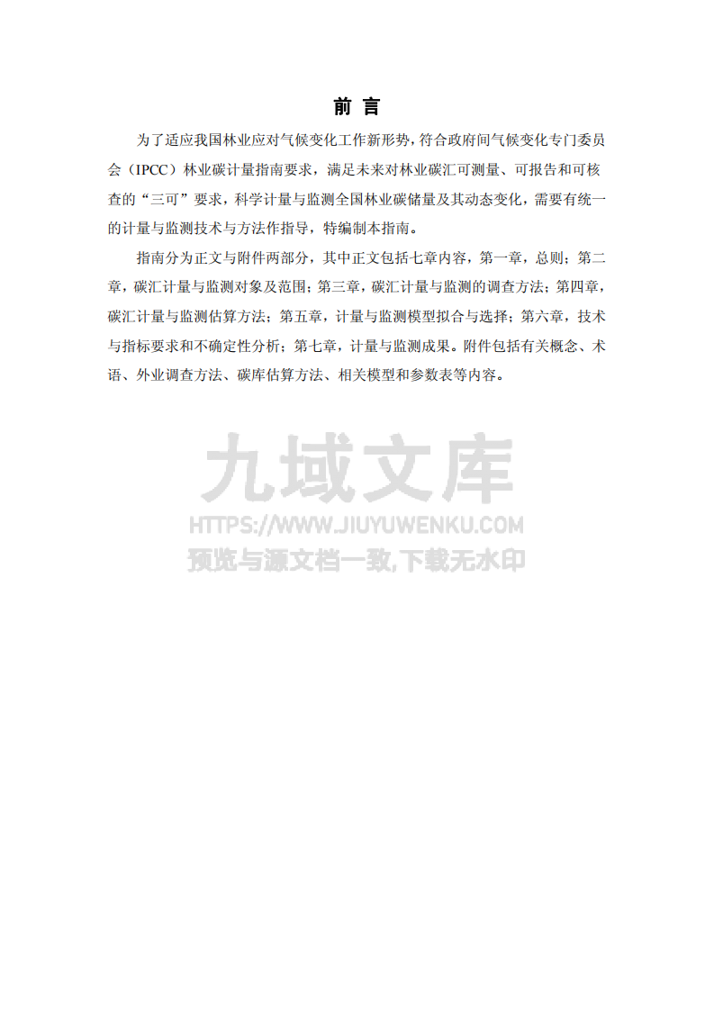 全国林业碳汇计量监测技术指南 第3页
