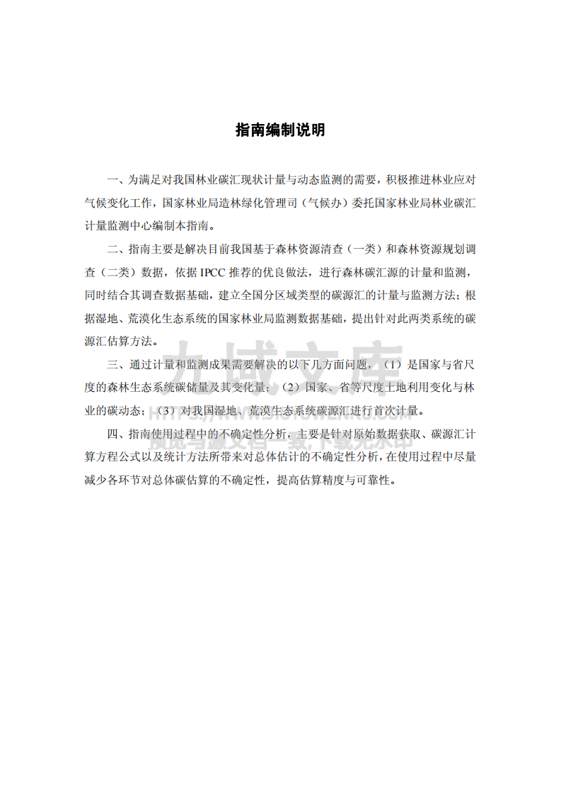 全国林业碳汇计量监测技术指南 第4页