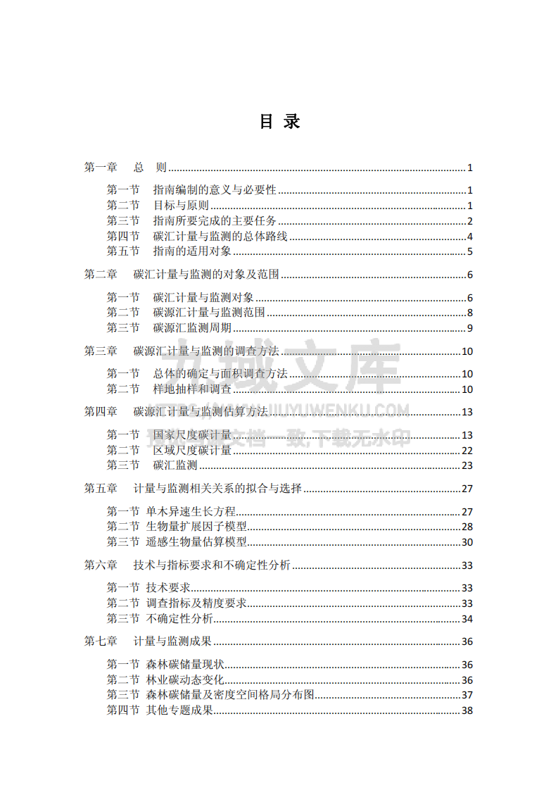 全国林业碳汇计量监测技术指南 第5页