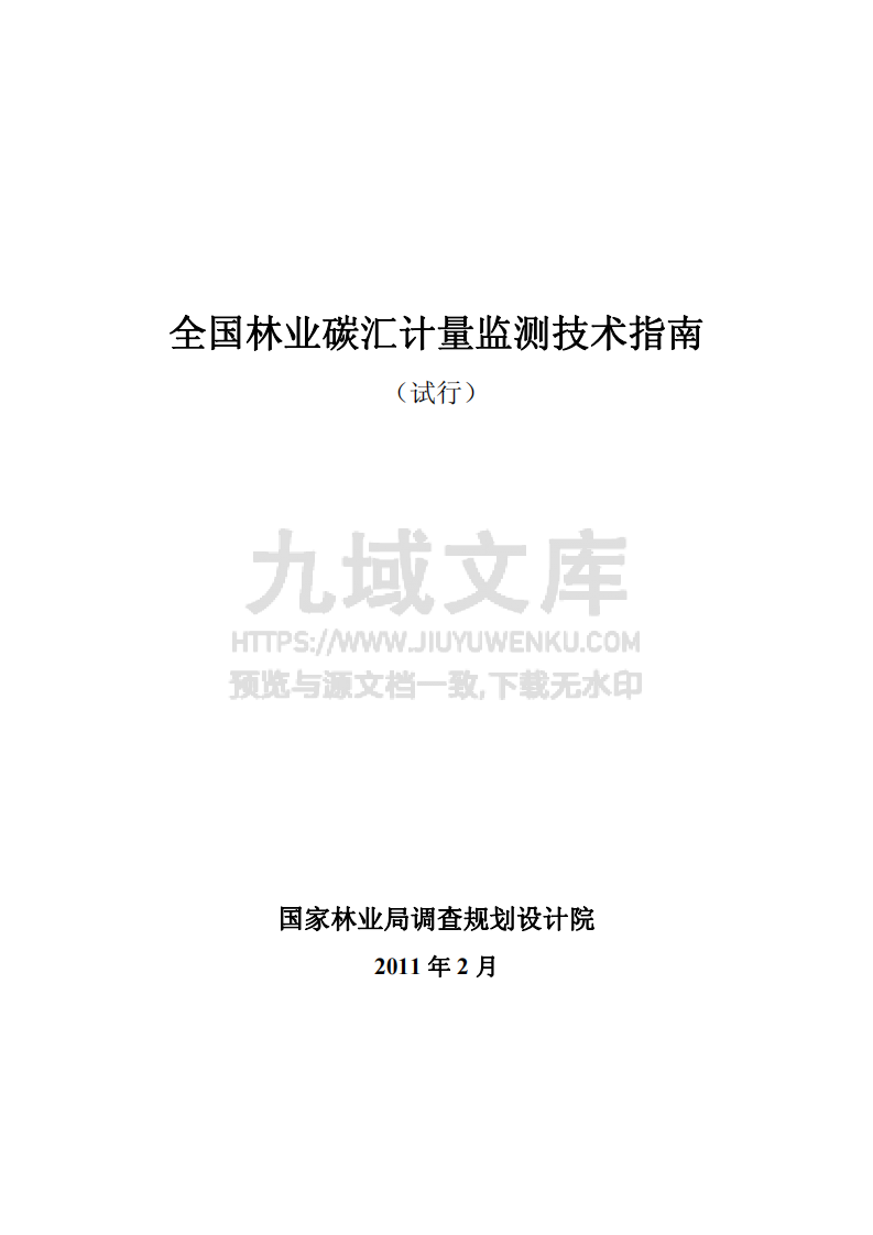 全国林业碳汇计量监测技术指南 第1页