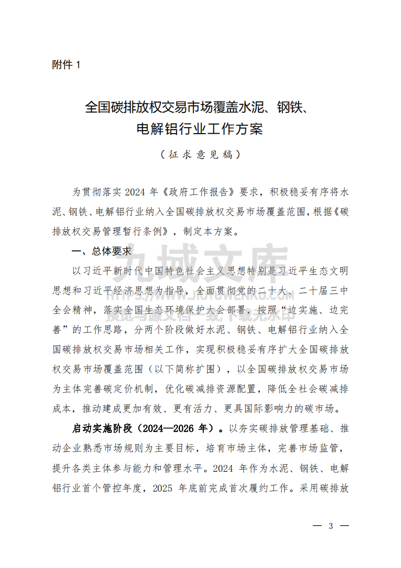 全国碳排放权交易市场覆盖水泥、钢铁、电解铝行业工作方案（征求意见稿） 第1页