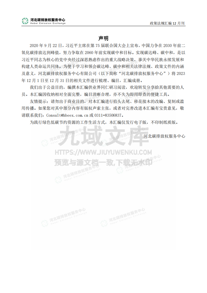 碳达峰碳中和政策法规汇编 第2页
