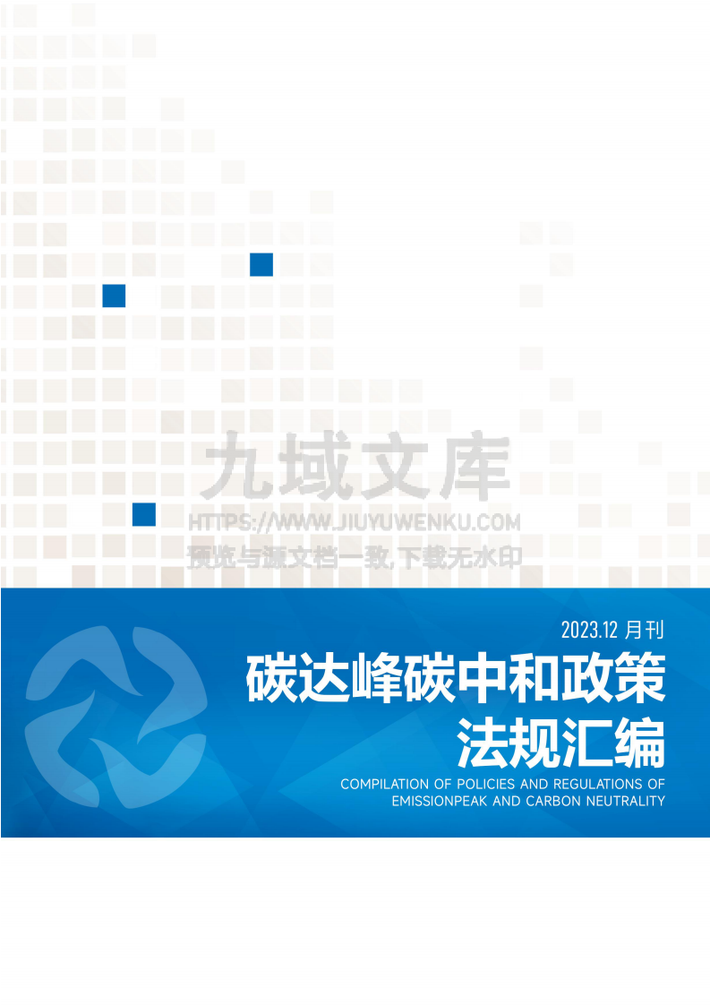 碳达峰碳中和政策法规汇编 第1页