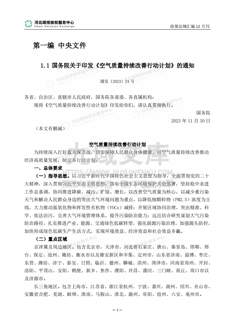 碳达峰碳中和政策法规汇编 第4页