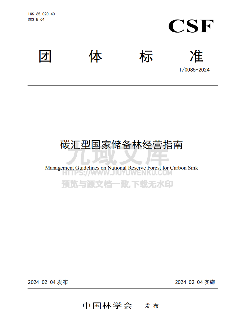 碳汇型国家储备林经营指南 第1页