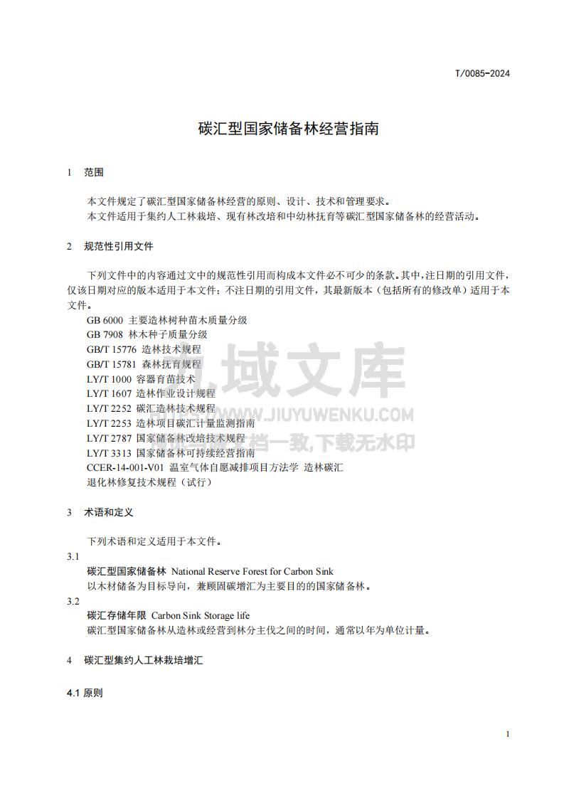 碳汇型国家储备林经营指南 第5页
