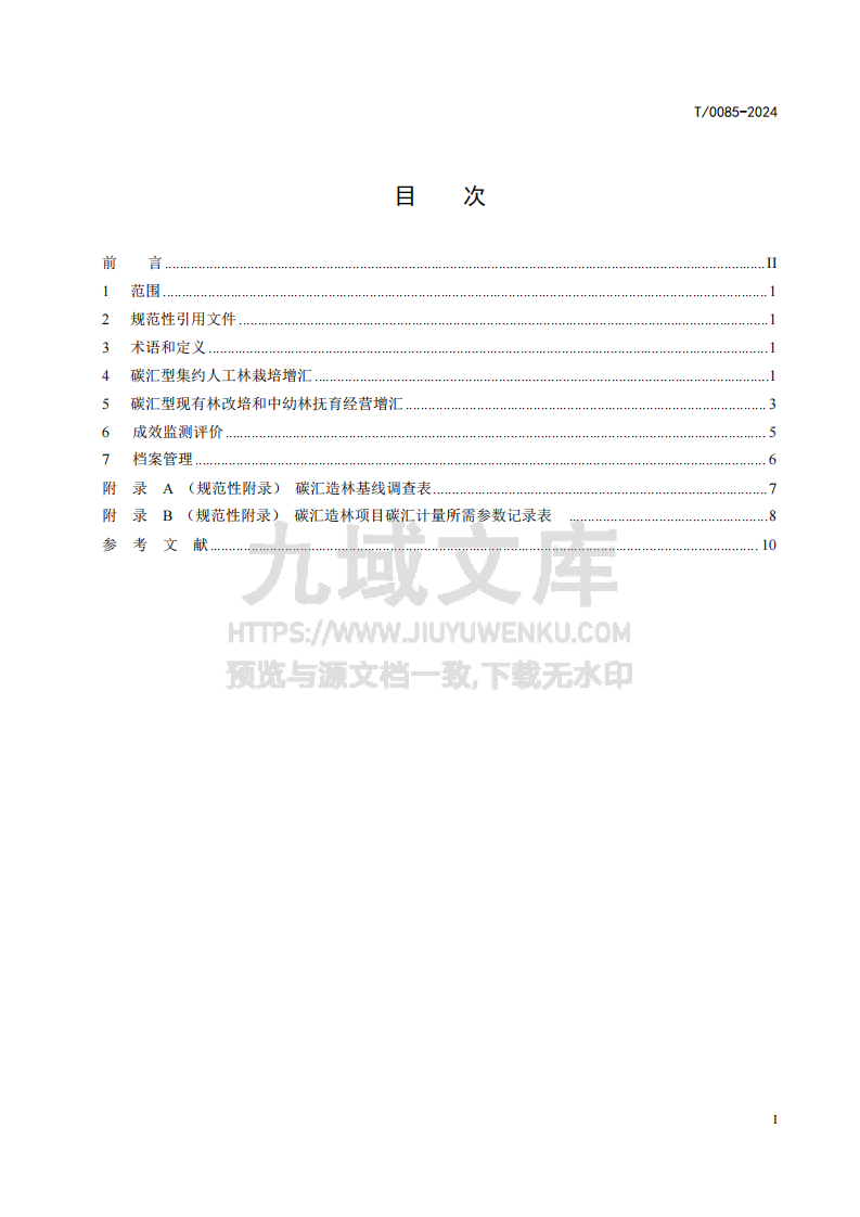 碳汇型国家储备林经营指南 第3页