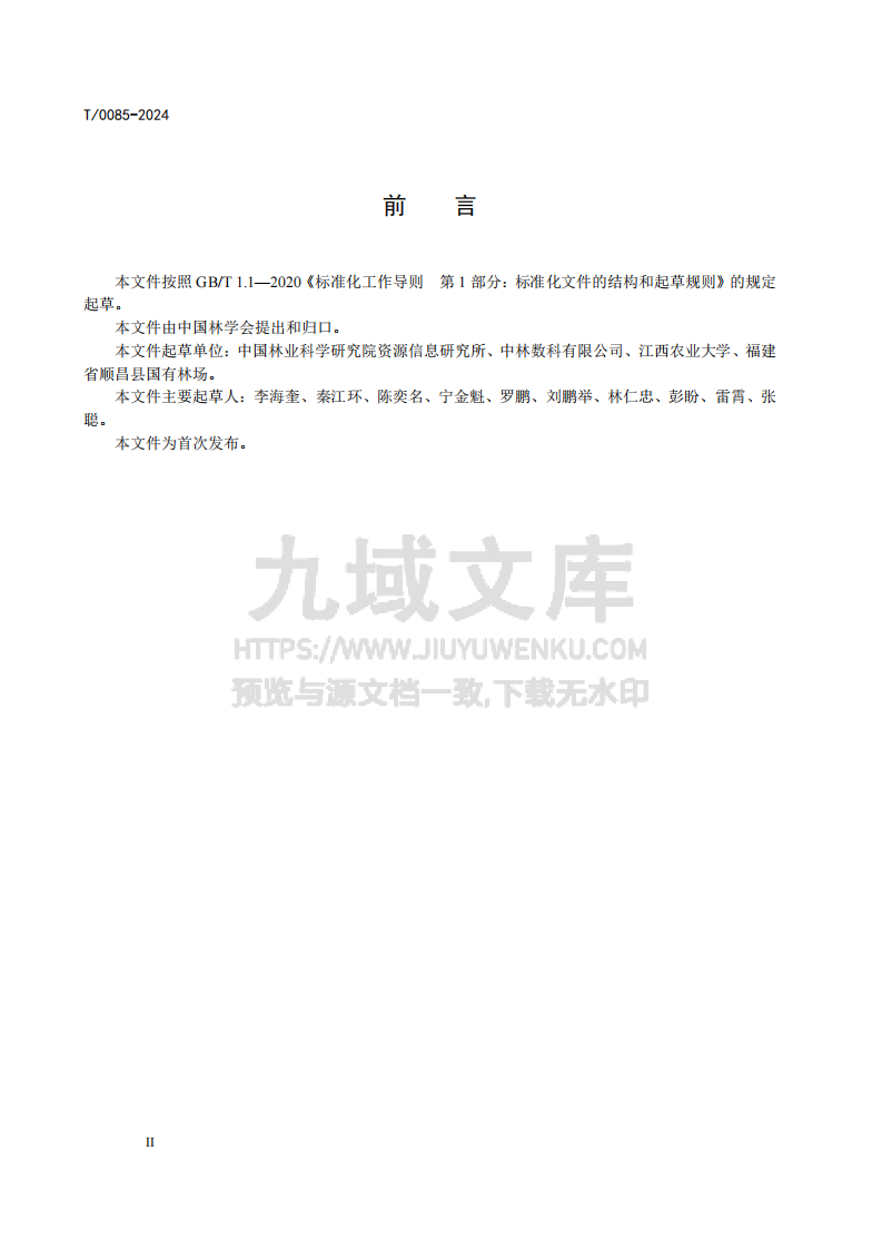 碳汇型国家储备林经营指南 第4页