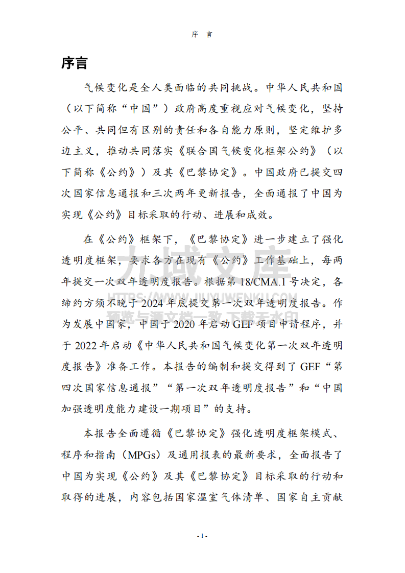 气候变化第一次双年透明度报告 第3页