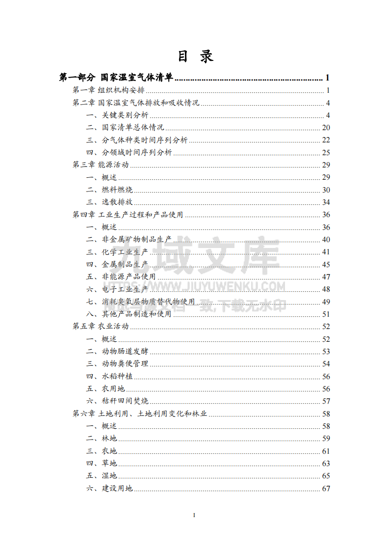 气候变化第一次双年透明度报告 第5页