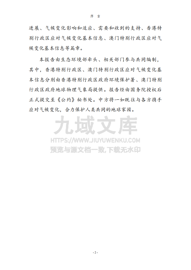 气候变化第一次双年透明度报告 第4页