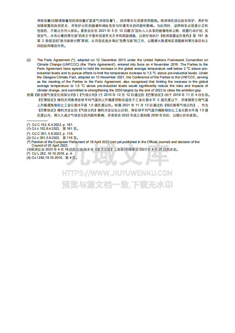 欧盟碳边境调节机制（CBAM）实施条例（中英对照译文） 第2页
