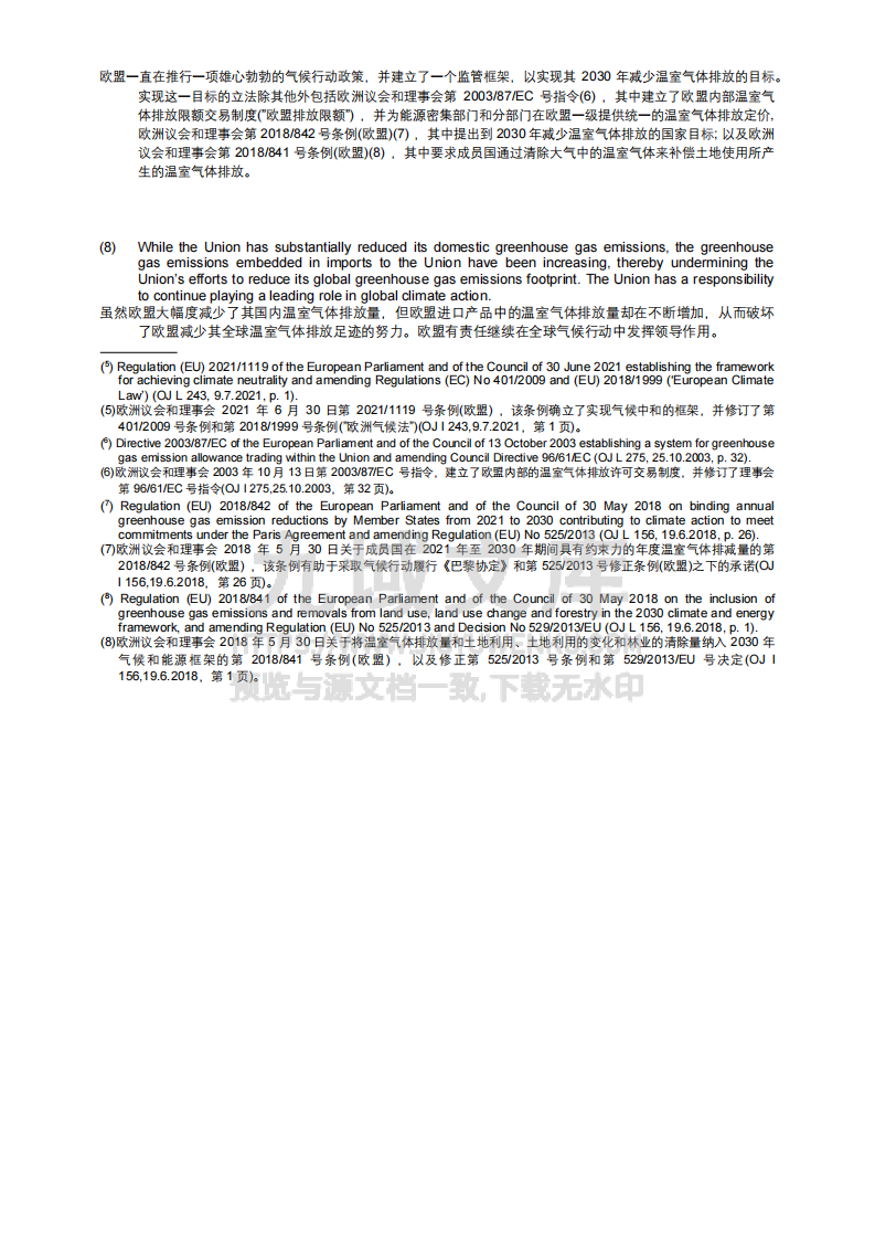 欧盟碳边境调节机制（CBAM）实施条例（中英对照译文） 第4页