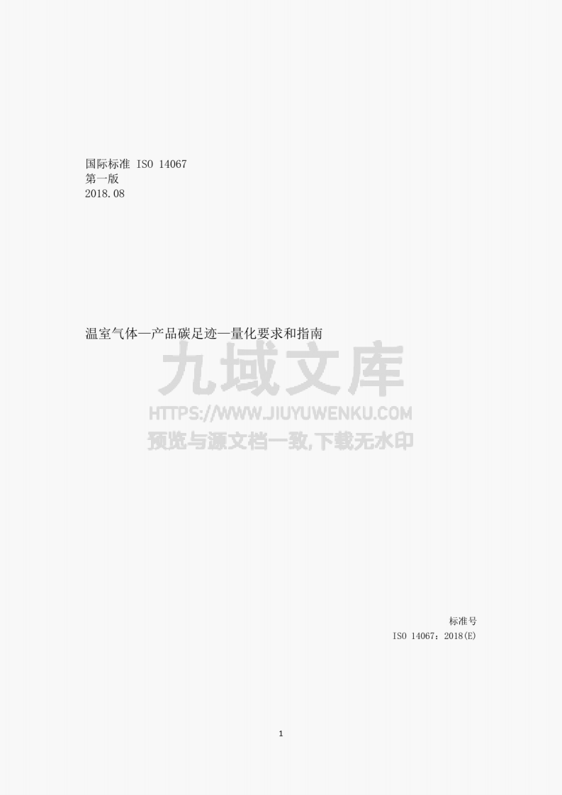 ISO 14067-2018 温室气体-产品碳足迹-量化要求和指南（中文版） 第1页