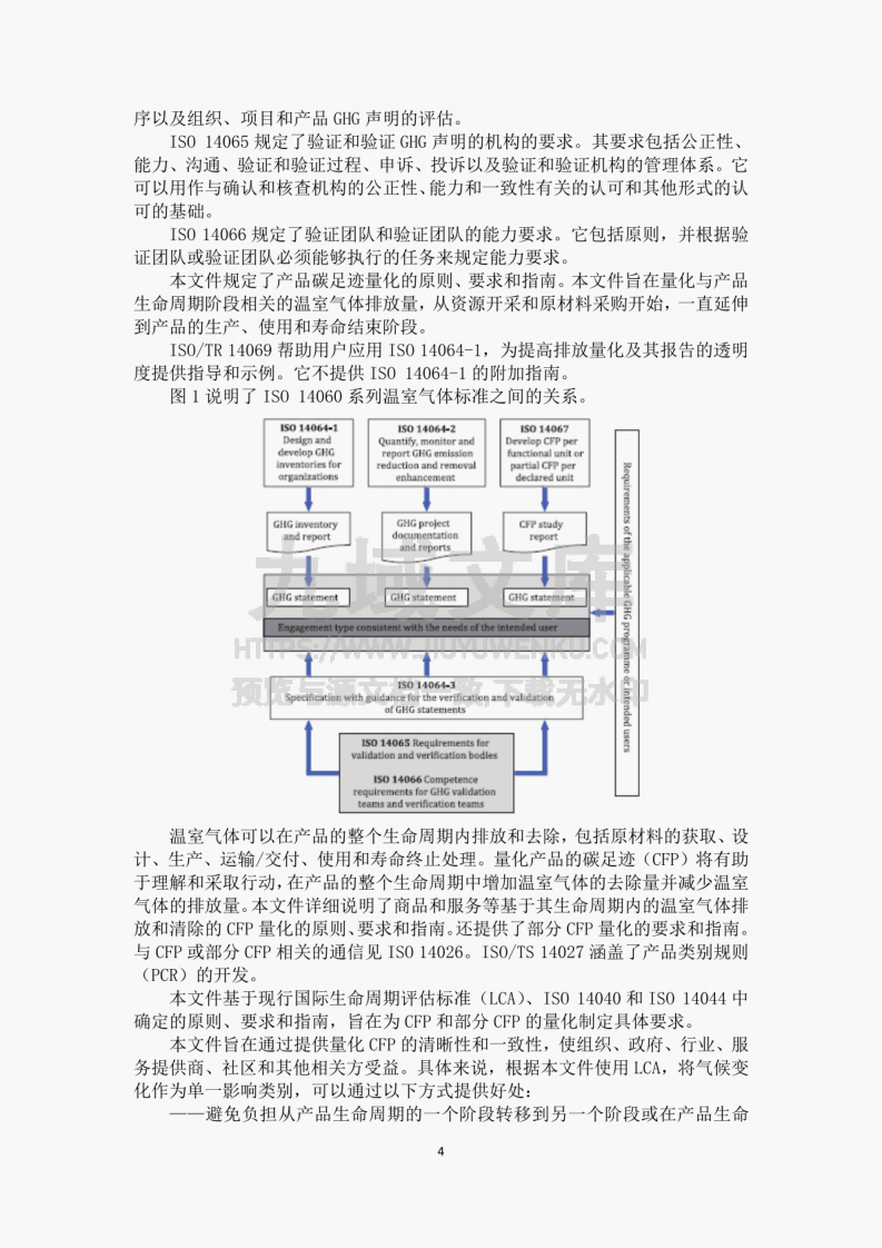 ISO 14067-2018 温室气体-产品碳足迹-量化要求和指南（中文版） 第5页