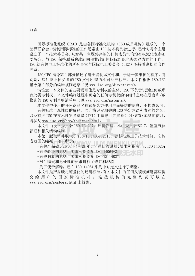 ISO 14067-2018 温室气体-产品碳足迹-量化要求和指南（中文版） 第3页