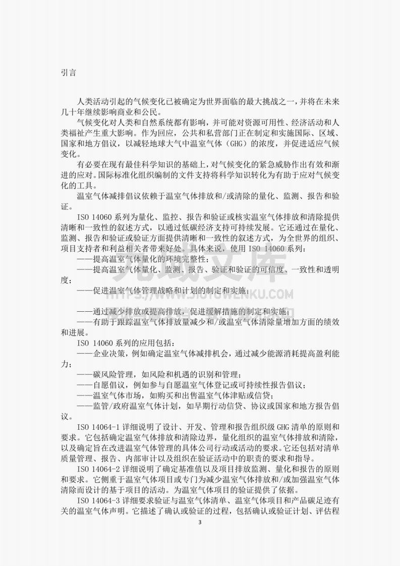 ISO 14067-2018 温室气体-产品碳足迹-量化要求和指南（中文版） 第4页