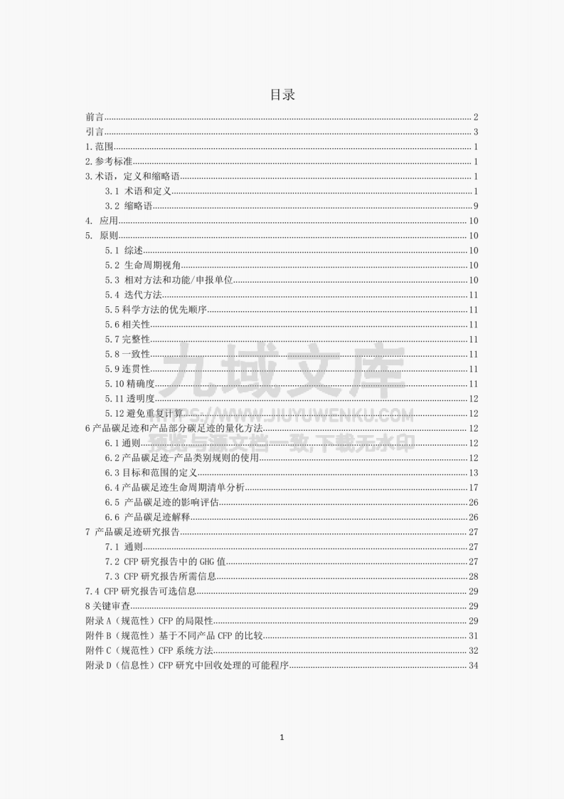 ISO 14067-2018 温室气体-产品碳足迹-量化要求和指南（中文版） 第2页
