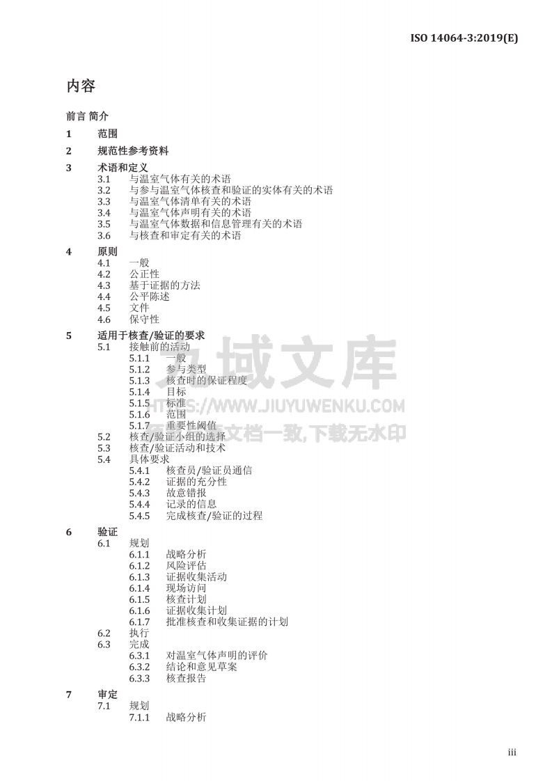 ISO 14064-3-2019 温室气体第三部分 声明核查和验证规范与指南（中文版） 第3页