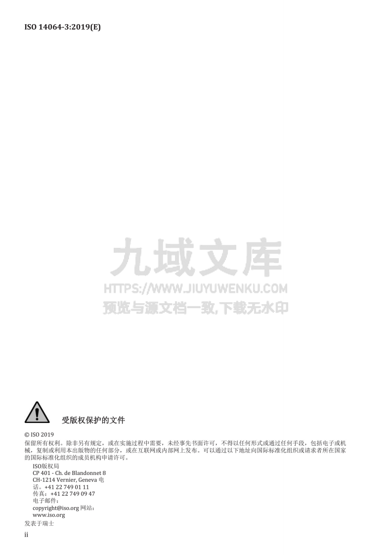 ISO 14064-3-2019 温室气体第三部分 声明核查和验证规范与指南（中文版） 第2页