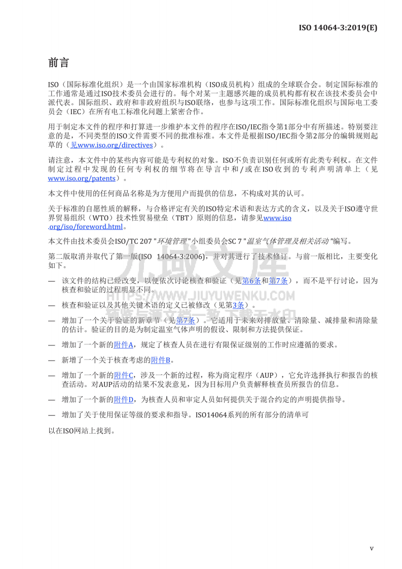 ISO 14064-3-2019 温室气体第三部分 声明核查和验证规范与指南（中文版） 第5页