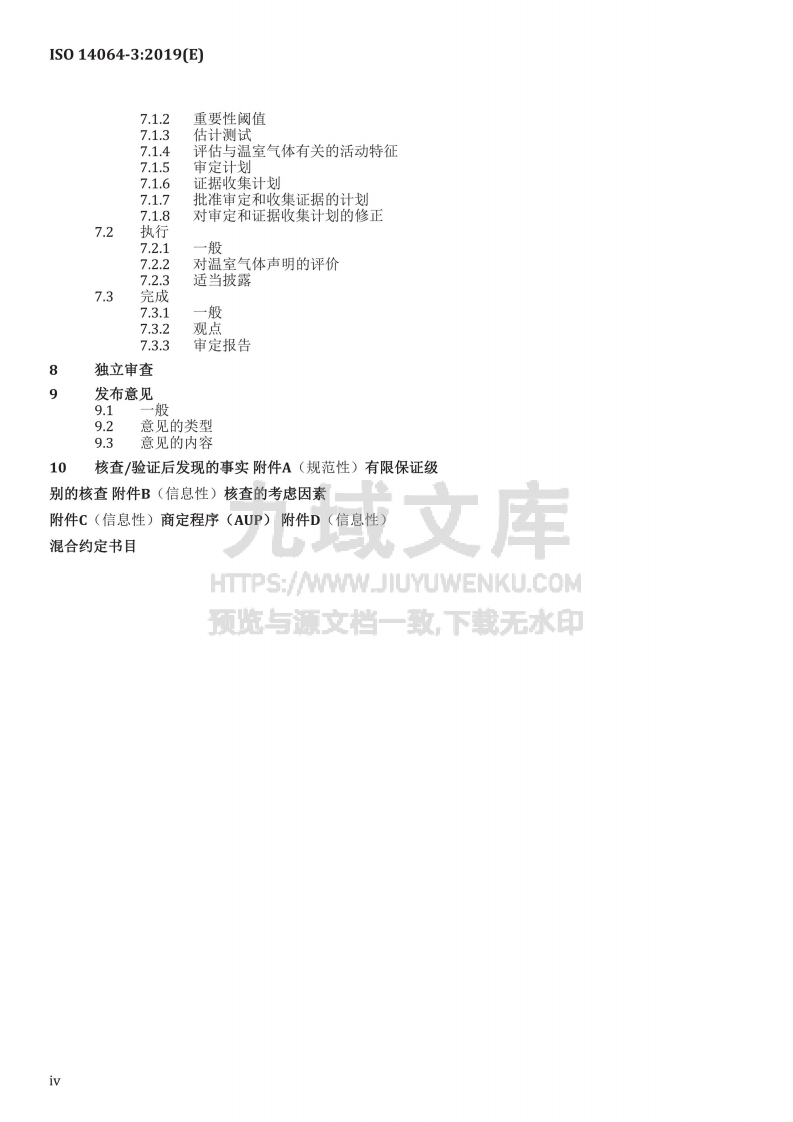 ISO 14064-3-2019 温室气体第三部分 声明核查和验证规范与指南（中文版） 第4页