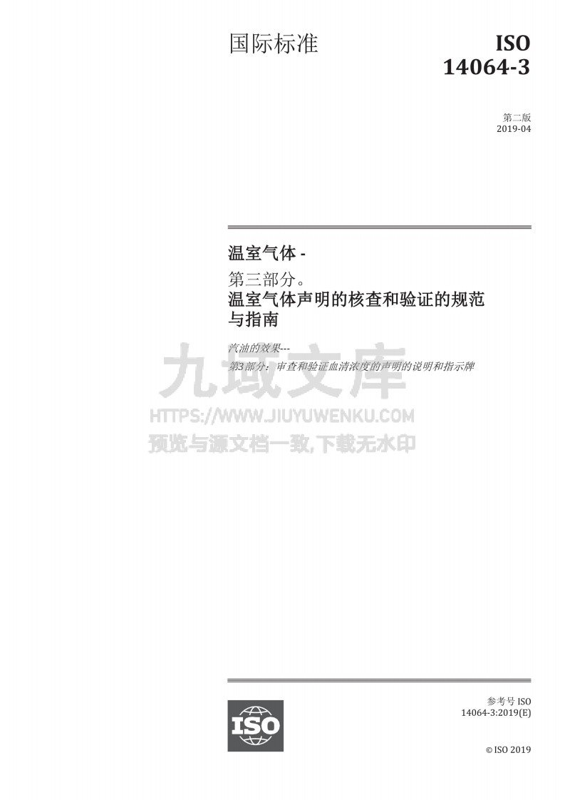 ISO 14064-3-2019 温室气体第三部分 声明核查和验证规范与指南（中文版） 第1页
