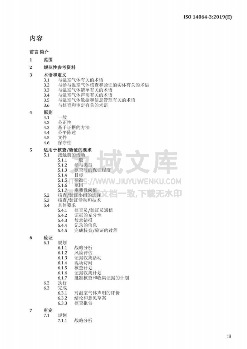 ISO 14064-3 温室气体 第三部分 温室气体声明核查和验证规范与指南 第3页