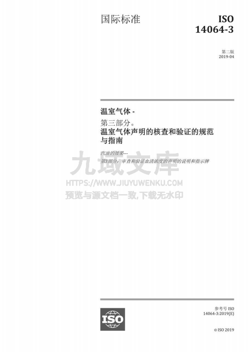 ISO 14064-3 温室气体 第三部分 温室气体声明核查和验证规范与指南 第1页