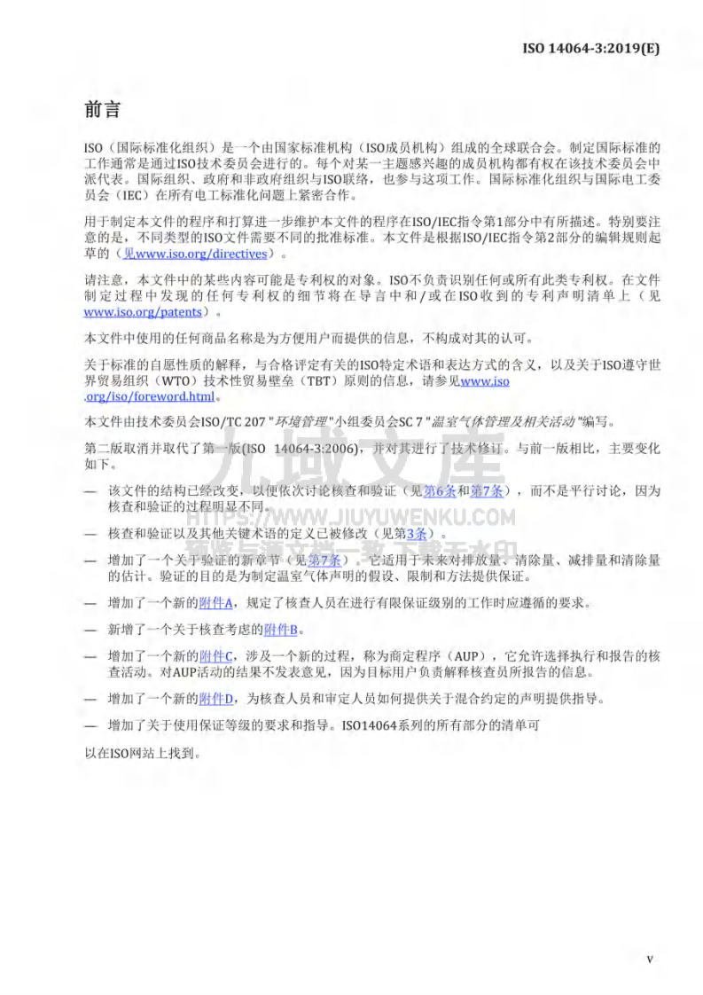 ISO 14064-3 温室气体 第三部分 温室气体声明核查和验证规范与指南 第5页