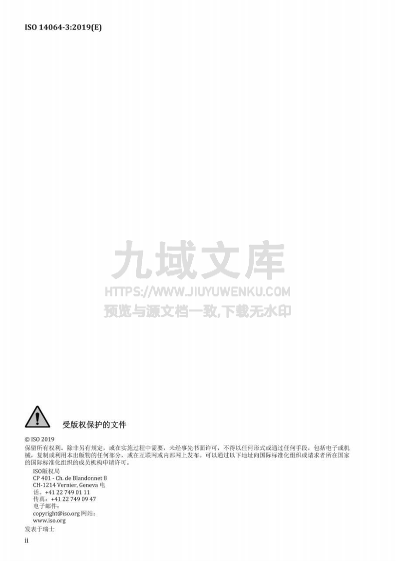 ISO 14064-3 温室气体 第三部分 温室气体声明核查和验证规范与指南 第2页
