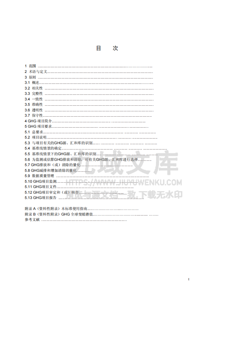ISO 14064-2 温室气体 第二部分 项目层次上对温室气体减排和清除增加的量化、监测和报告的规范及指南 第2页