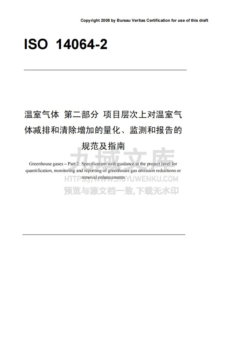 ISO 14064-2 温室气体 第二部分 项目层次上对温室气体减排和清除增加的量化、监测和报告的规范及指南 第1页