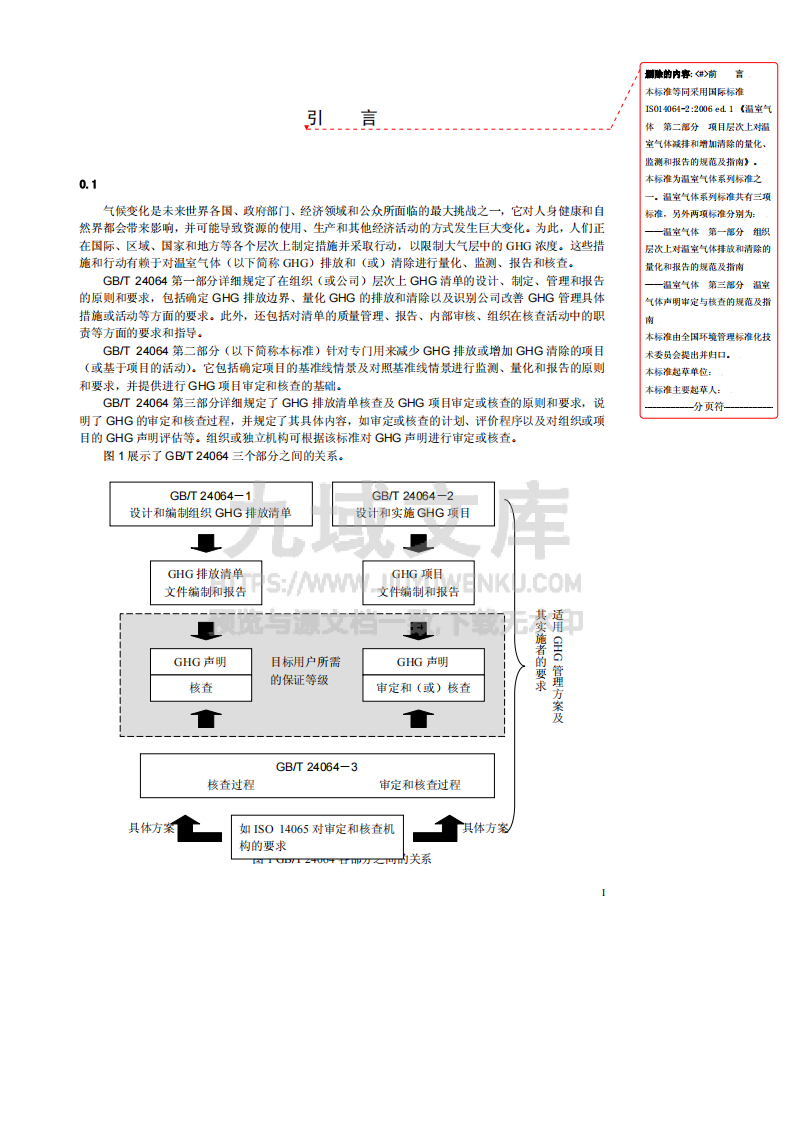 ISO 14064-2 温室气体 第二部分 项目层次上对温室气体减排和清除增加的量化、监测和报告的规范及指南 第4页