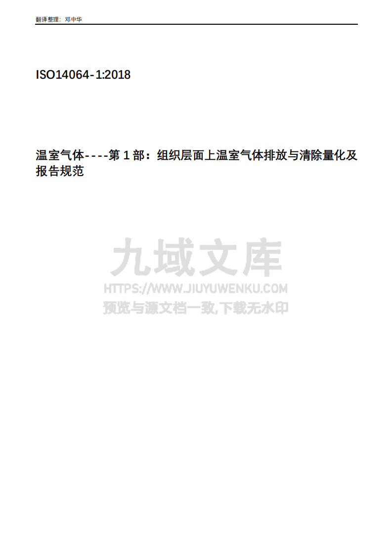 ISO 14064-1 温室气体 第一部分 组织层面上温室气体排放与清除量化及报告规范 第1页