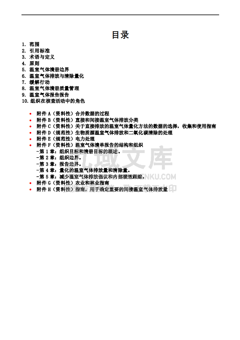 ISO 14064-1 温室气体 第一部分 组织层面上温室气体排放与清除量化及报告规范 第2页