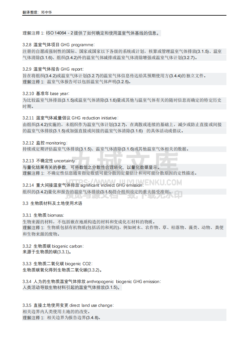 ISO 14064-1 温室气体 第一部分 组织层面上温室气体排放与清除量化及报告规范 第5页