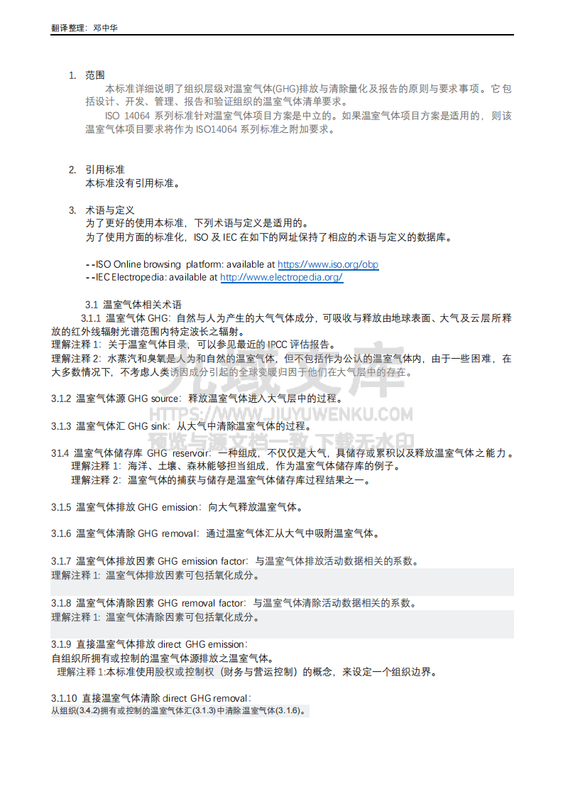 ISO 14064-1 温室气体 第一部分 组织层面上温室气体排放与清除量化及报告规范 第3页