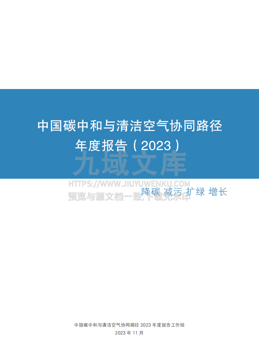 中国碳中和与清洁空气协同路径（2023）&mdash;降碳 减污 扩绿 增长 第3页